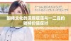 国精文化的深厚底蕴与一二品的独特价值探讨