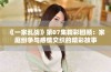 《一家乱战》第07集精彩回顾：家庭纷争与感情交织的精彩故事