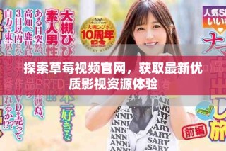 探索草莓视频官网，获取最新优质影视资源体验
