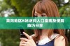 黄冈地区B站访问入口指南及使用技巧分享