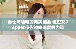 爵士与嘻哈的完美结合 这位女Rapper带你领略母爱的力量