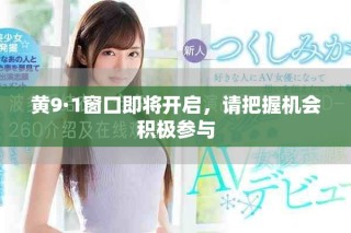 黄9·1窗口即将开启，请把握机会积极参与