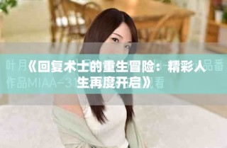 《回复术士的重生冒险：精彩人生再度开启》