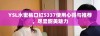 YSL水蜜桃口红5337使用心得与推荐，尽显甜美魅力