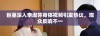 巨茎深入李淑芬身体视频引发热议，观众反响不一