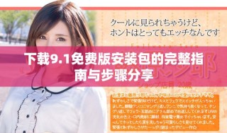 下载9.1免费版安装包的完整指南与步骤分享