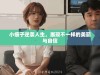 小瘦子逆袭人生，展现不一样的美丽与自信