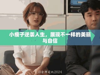 小瘦子逆袭人生，展现不一样的美丽与自信