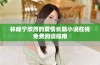 林峰宁欣然的爱情长篇小说在线免费阅读指南