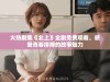火热剧集《北上》全剧免费观看，感受青春拼搏的故事魅力