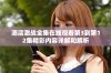 酒店激战全集在线观看第3到第12集精彩内容详解和解析