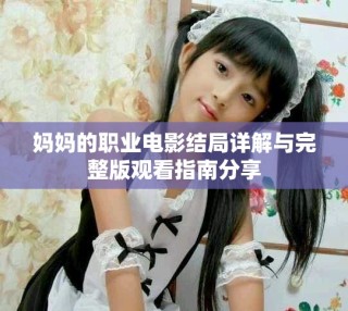 妈妈的职业电影结局详解与完整版观看指南分享