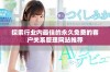 探索行业内最佳的永久免费的客户关系管理网站推荐