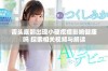 舌头底部出现小硬疙瘩影响健康吗 探索相关视频与解读