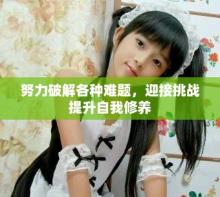 努力破解各种难题，迎接挑战提升自我修养