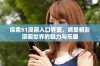 探索51漫画入口界面，感受精彩漫画世界的魅力与乐趣
