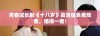 青春成长剧《十八岁》高清版免费观看，值得一看！