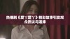 热播剧《爱丫爱丫》精彩故事引发观众热议与追捧