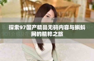 探索97国产精品无码内容与蝌蚪网的精粹之旅