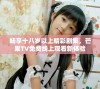 畅享十八岁以上精彩剧集，芒果TV免费线上观看新体验
