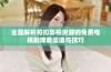 全面解析扣扣影视资源的免费电视剧观看渠道与技巧