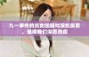 九一事件的历史回顾与深刻反思，值得我们深思熟虑