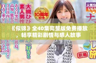 《似锦》全40集完整版免费播放，畅享精彩剧情与感人故事