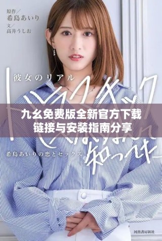 九幺免费版全新官方下载 链接与安装指南分享