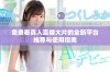 免费看真人直播大片的全新平台推荐与使用指南