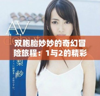 双胞胎妙妙的奇幻冒险旅程：1与2的精彩故事合集