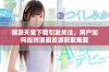 禁漫天堂下载引发关注，用户如何应对漫画资源获取难题