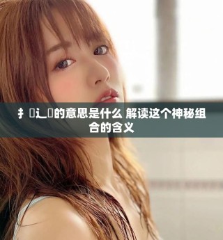 扌喿辶畐的意思是什么 解读这个神秘组合的含义