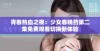 青春热血之夜：少女春晚药第二集免费观看切换新体验