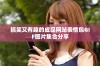 搞笑又有趣的成品网站表情包GIF图片集合分享