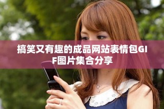 搞笑又有趣的成品网站表情包GIF图片集合分享
