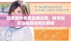 探索国外免费直播应用，畅享刺激战场游戏精彩瞬间