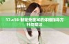 17.c18-制定免重写的详细指导方针与建议