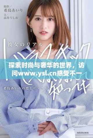 探索时尚与奢华的世界，访问www.ysl.cn感受不一样的魅力