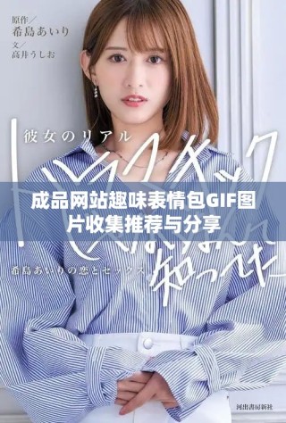 成品网站趣味表情包GIF图片收集推荐与分享