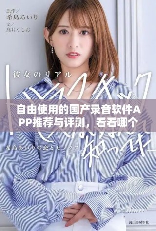 自由使用的国产录音软件APP推荐与评测，看看哪个最适合你