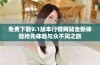 免费下载9.1版本行情网站全新体验抢先体验与众不同之旅