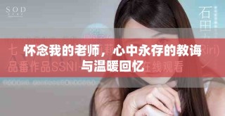 怀念我的老师，心中永存的教诲与温暖回忆