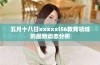 五月十八日xxxxxl56教育领域的最新动态分析