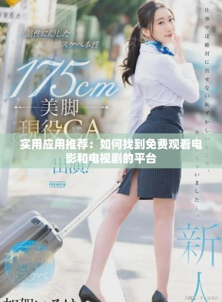 实用应用推荐：如何找到免费观看电影和电视剧的平台