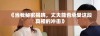 《当我秘密揭晓，丈夫能否承受这段真相的冲击》