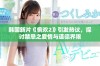 韩国新片《偷欢2》引发热议，探讨禁忌之爱情与道德界限