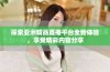 探索亚洲精品直播平台全新体验，享受精彩内容分享