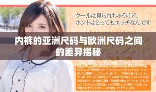 内裤的亚洲尺码与欧洲尺码之间的差异揭秘