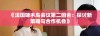 《法国啄木鸟会议第二回合：探讨新策略与合作机会》
