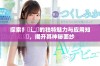 探索扌喿辶畐的独特魅力与应用知識，揭开其神秘面纱